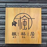 Furinkyo 楓林居 2号館